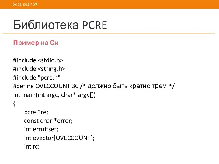 Библиотека PCRE Пример на Си #include #include #include "pcre.h" #define OVECCOUNT