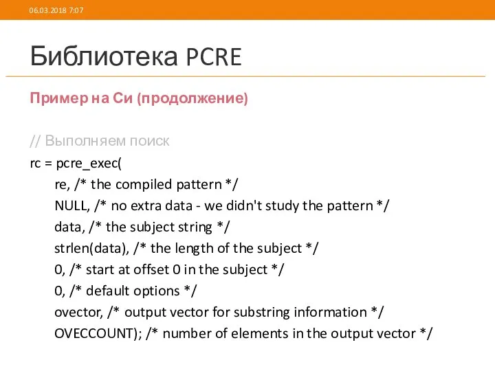Библиотека PCRE Пример на Си (продолжение) // Выполняем поиск rc =