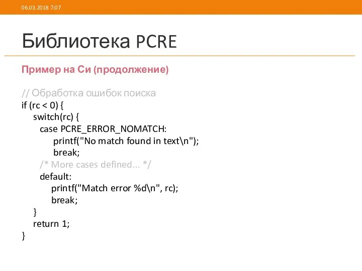 Библиотека PCRE Пример на Си (продолжение) // Обработка ошибок поиска if