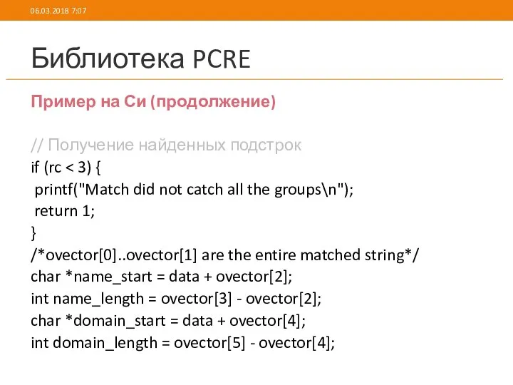 Библиотека PCRE Пример на Си (продолжение) // Получение найденных подстрок if