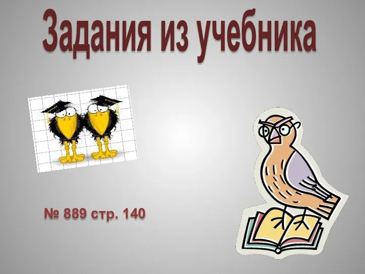 Задания из учебника № 889 стр. 140