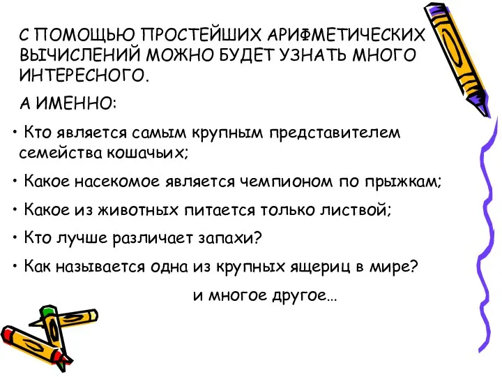 С ПОМОЩЬЮ ПРОСТЕЙШИХ АРИФМЕТИЧЕСКИХ ВЫЧИСЛЕНИЙ МОЖНО БУДЕТ УЗНАТЬ МНОГО ИНТЕРЕСНОГО. А