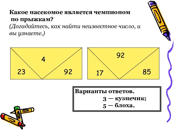 Какое насекомое является чемпионом по прыжкам? (Догадайтесь, как найти неизвестное число,