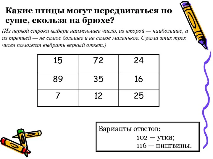 Варианты ответов: 102 — утки; 116 — пингвины. (Из первой строки