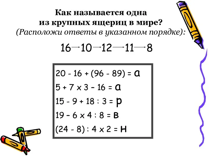 Как называется одна из крупных ящериц в мире? (Расположи ответы в