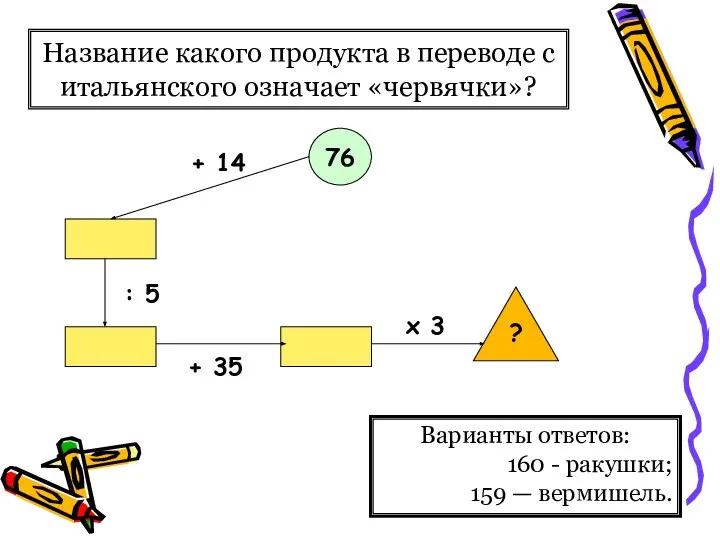 Название какого продукта в переводе с итальянского означает «червячки»? Варианты ответов: