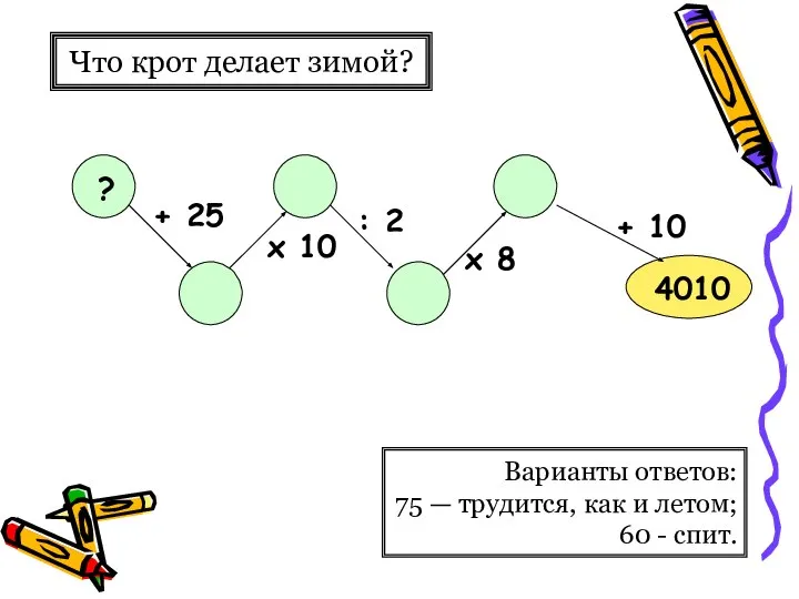 Что крот делает зимой? Варианты ответов: 75 — трудится, как и