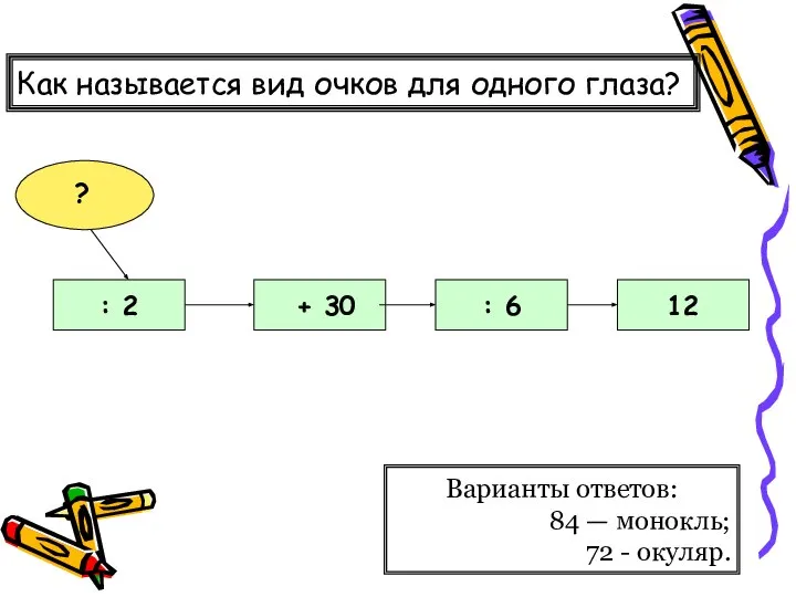 Как называется вид очков для одного глаза? Варианты ответов: 84 —