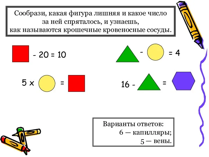 Сообрази, какая фигура лишняя и какое число за ней спряталось, и