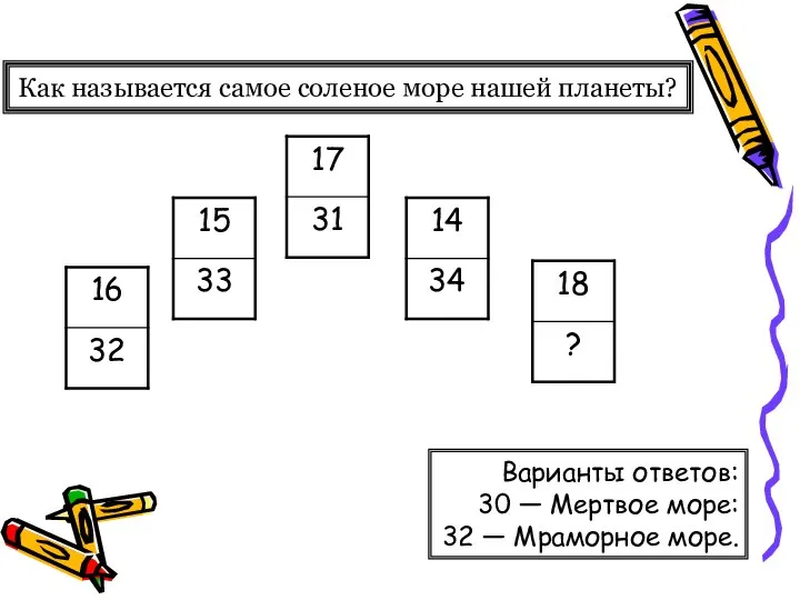 Как называется самое соленое море нашей планеты? Варианты ответов: 30 —