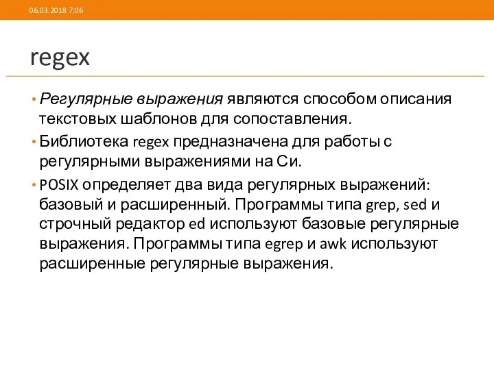 regex Регулярные выражения являются способом описания текстовых шаблонов для сопоставления. Библиотека