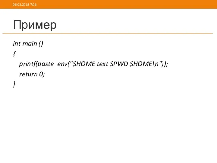 Пример int main () { printf(paste_env("$HOME text $PWD $HOME\n")); return 0; } 06.03.2018 7:06