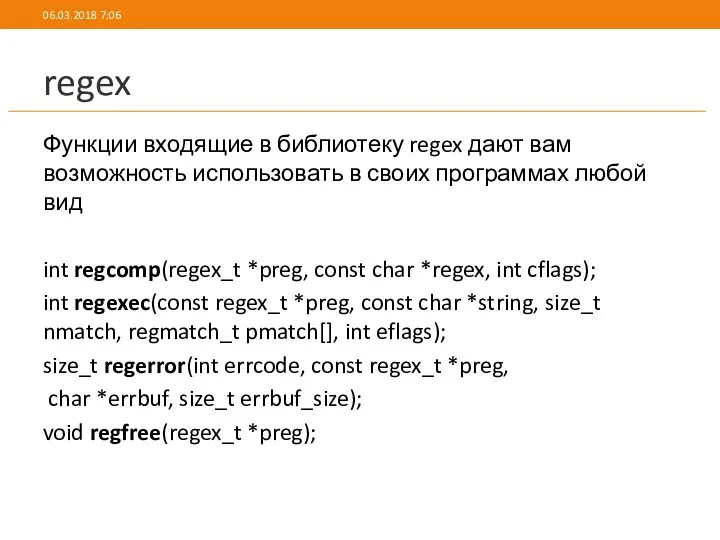 regex Функции входящие в библиотеку regex дают вам возможность использовать в