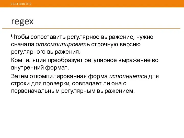 regex Чтобы сопоставить регулярное выражение, нужно сначала откомпилировать строчную версию регулярного