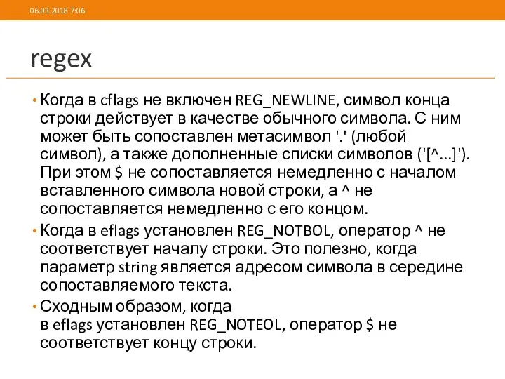 regex Когда в cflags не включен REG_NEWLINE, символ конца строки действует