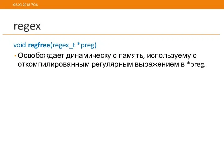 regex void regfree(regex_t *preg) Освобождает динамическую память, используемую откомпилированным регулярным выражением в *preg. 06.03.2018 7:06