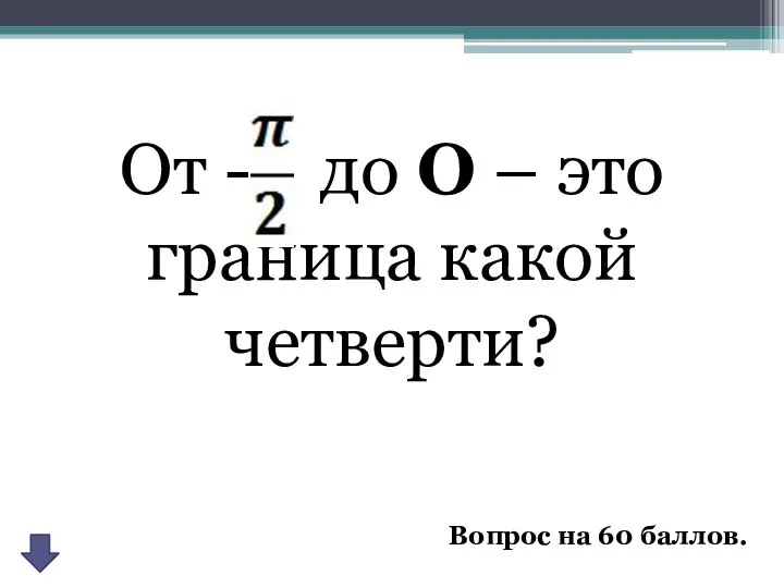 От - до О – это граница какой четверти? Вопрос на 60 баллов.