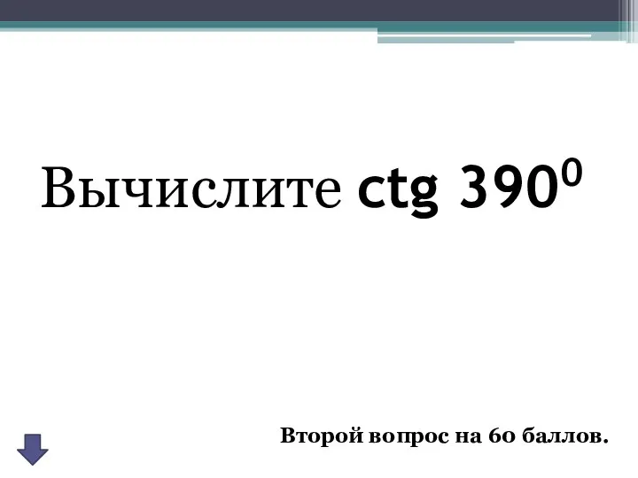 Вычислите ctg 3900 Второй вопрос на 60 баллов.