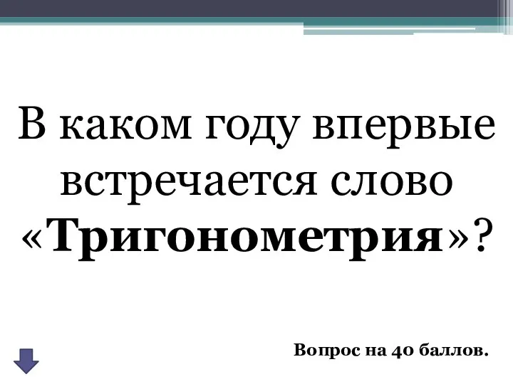 Вопрос на 40 баллов. В каком году впервые встречается слово «Тригонометрия»?