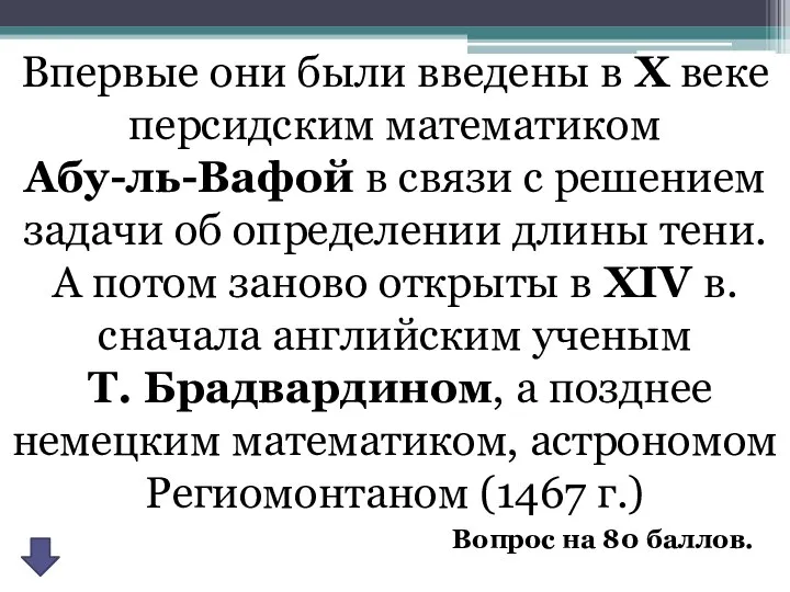 Впервые они были введены в Х веке персидским математиком Абу-ль-Вафой в