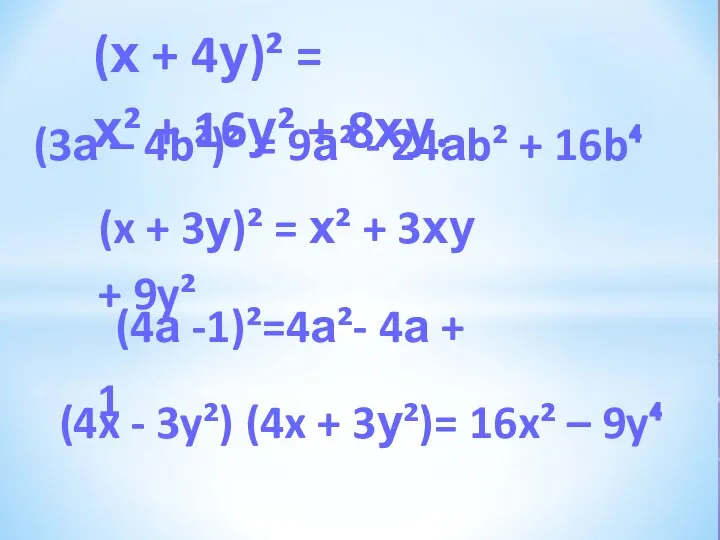 (x + 3у)² = х² + 3ху + 9y² (4а -1)²=4а²-