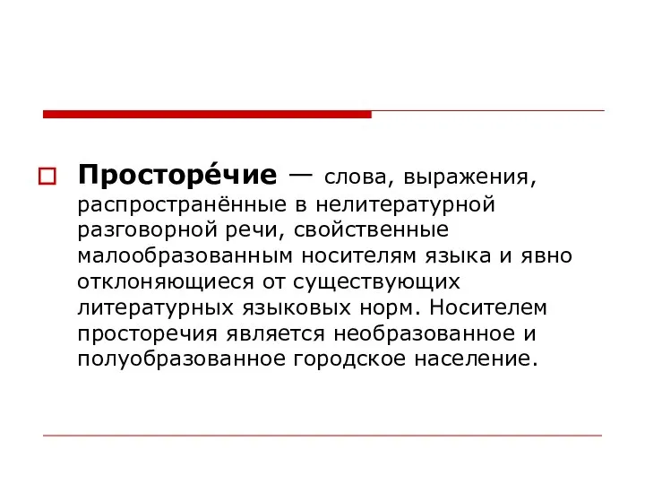 Просторе́чие — слова, выражения, распространённые в нелитературной разговорной речи, свойственные малообразованным