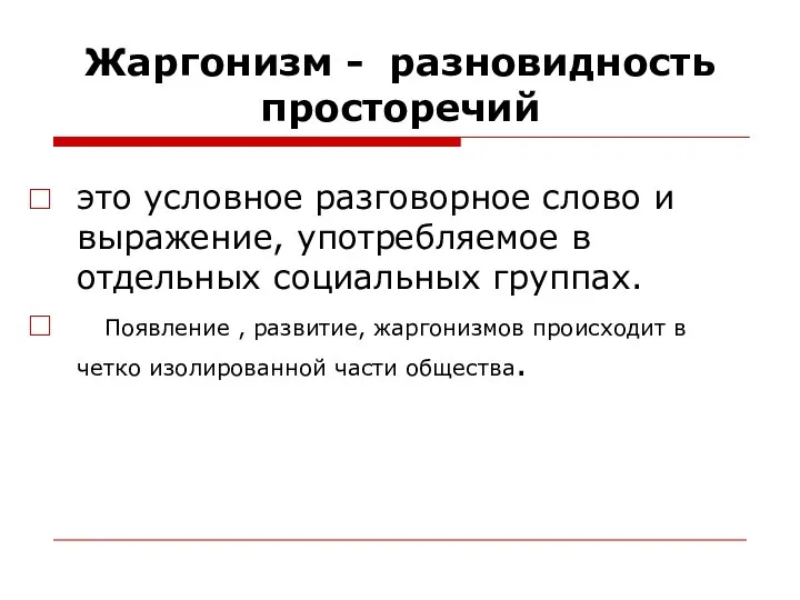 Жаргонизм - разновидность просторечий это условное разговорное слово и выражение, употребляемое