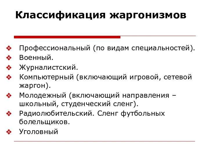 Классификация жаргонизмов Профессиональный (по видам специальностей). Военный. Журналистский. Компьютерный (включающий игровой,