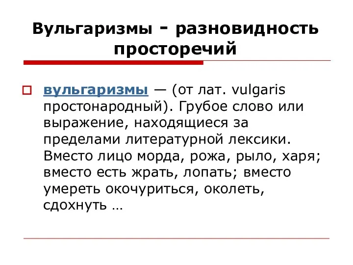 Вульгаризмы - разновидность просторечий вульгаризмы — (от лат. vulgaris простонародный). Грубое