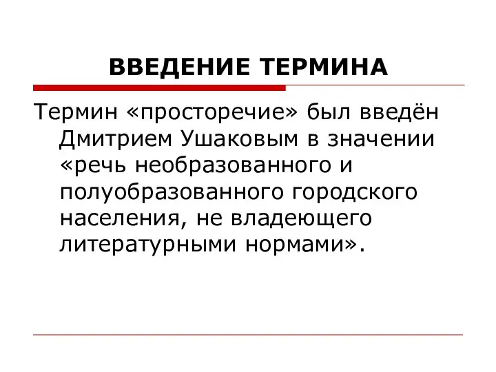 ВВЕДЕНИЕ ТЕРМИНА Термин «просторечие» был введён Дмитрием Ушаковым в значении «речь