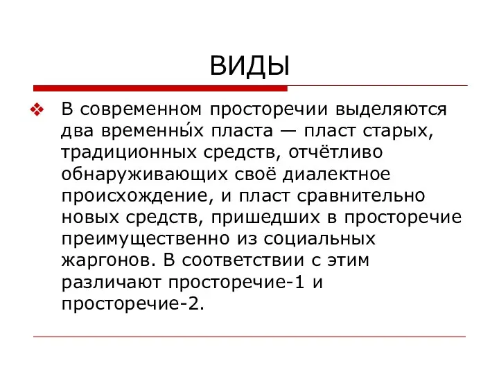 ВИДЫ В современном просторечии выделяются два временны́х пласта — пласт старых,