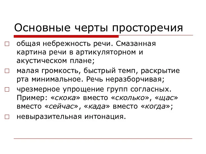 Основные черты просторечия общая небрежность речи. Смазанная картина речи в артикуляторном