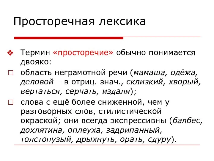 Просторечная лексика Термин «просторечие» обычно понимается двояко: область неграмотной речи (мамаша,