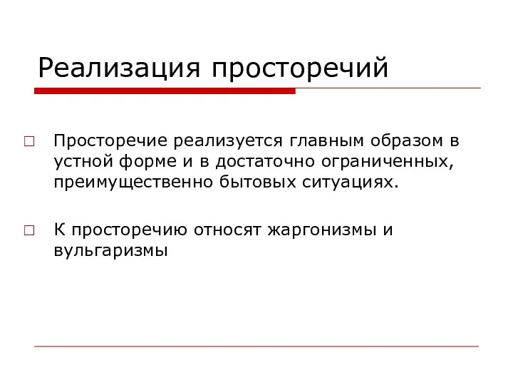 Реализация просторечий Просторечие реализуется главным образом в устной форме и в