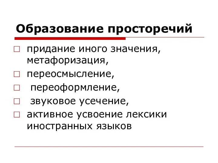 Образование просторечий придание иного значения, метафоризация, переосмысление, переоформление, звуковое усечение, активное усвоение лексики иностранных языков