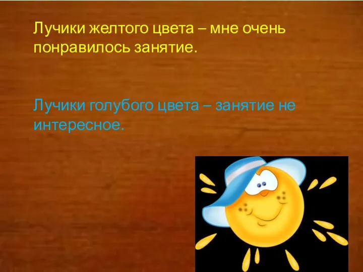 Лучики желтого цвета – мне очень понравилось занятие. Лучики голубого цвета – занятие не интересное.