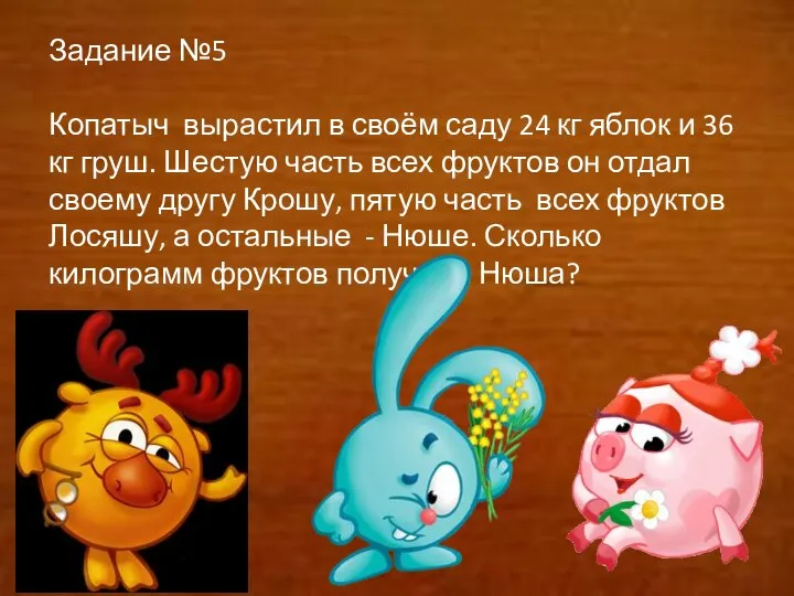 Задание №5 Копатыч вырастил в своём саду 24 кг яблок и