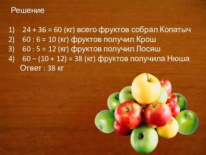 Решение 24 + 36 = 60 (кг) всего фруктов собрал Копатыч