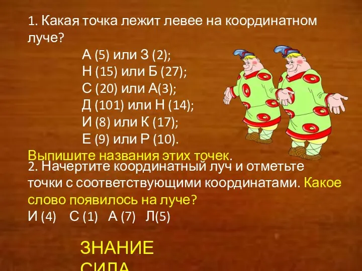 1. Какая точка лежит левее на координатном луче? А (5) или