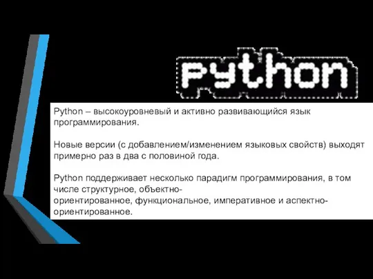 Python – высокоуровневый и активно развивающийся язык программирования. Новые версии (с