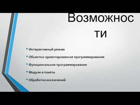 Возможности Интерактивный режим Объектно-ориентированное программирование Функциональное программирование Модули и пакеты Обработка исключений