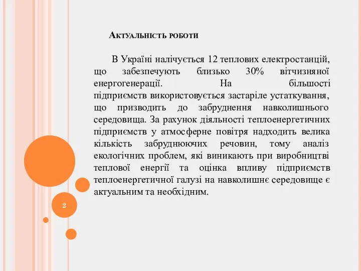 Актуальність роботи В Україні налічується 12 теплових електростанцій, що забезпечують близько