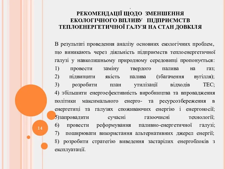 . РЕКОМЕНДАЦІЇ ЩОДО ЗМЕНШЕННЯ ЕКОЛОГІЧНОГО ВПЛИВУ ПІДПРИЄМСТВ ТЕПЛОЕНЕРГЕТИЧНОЇ ГАЛУЗІ НА СТАН