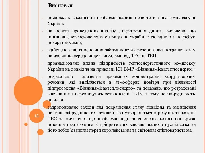 Висновки досліджено екологічні проблеми паливно-енергетичного комплексу в Україні; на основі проведеного