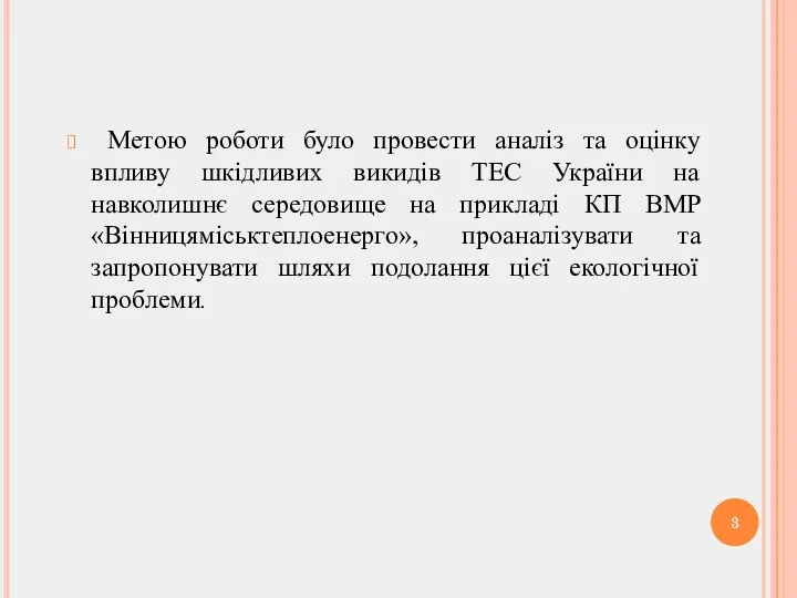 Метою роботи було провести аналіз та оцінку впливу шкідливих викидів ТЕС