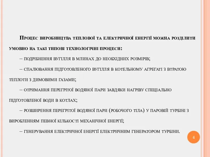 Процес виробництва теплової та електричної енергії можна розділити умовно на такі