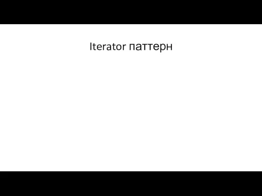 Iterator паттерн