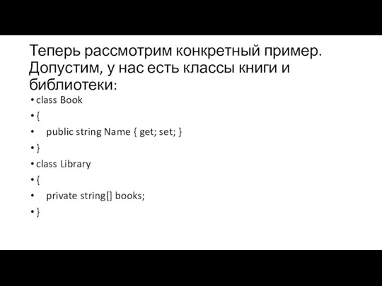 Теперь рассмотрим конкретный пример. Допустим, у нас есть классы книги и