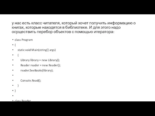 у нас есть класс читателя, который хочет получить информацию о книгах,