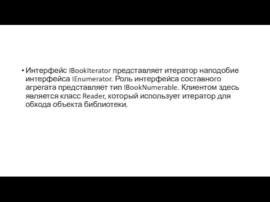 Интерфейс IBookIterator представляет итератор наподобие интерфейса IEnumerator. Роль интерфейса составного агрегата